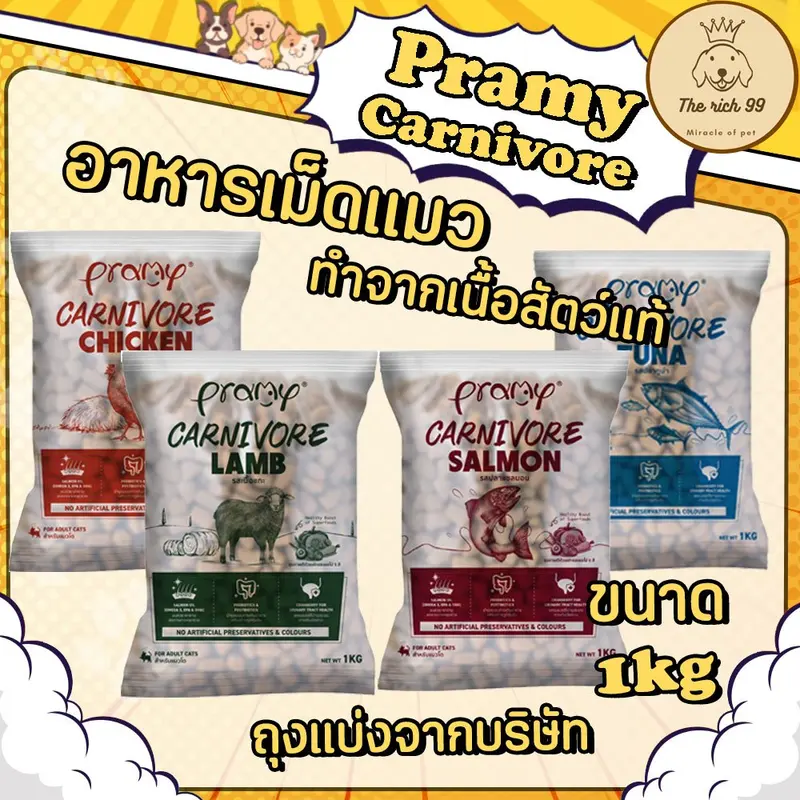 (ถุงแบ่งจากบริษัท) Pramy Carnivore อาหารเม็ดแมวพรามี่…