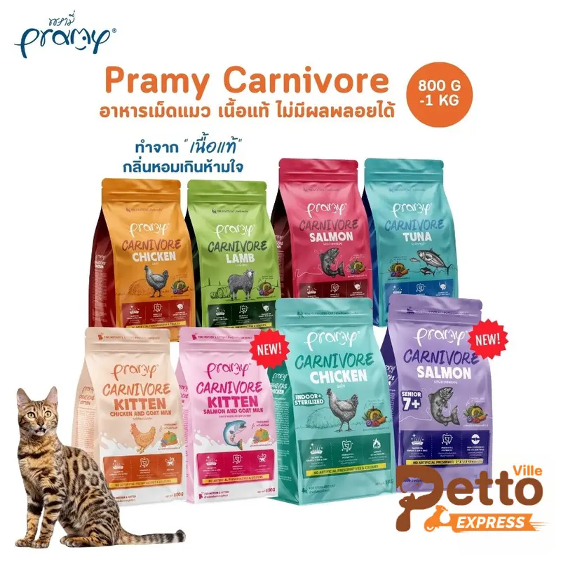 Pramy Carnivore พรามี่ คาร์นิวอร์ อาหารเม็ดแมว… Pramy Carnivore พรามี่ คาร์นิวอร์ อาหารเม็ดแมว…