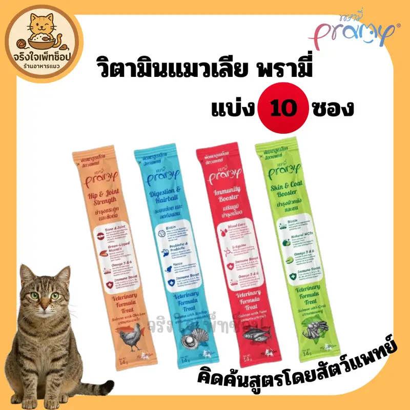 [JingJai] 😺(แบ่ง 10 ซอง)ขนมแมวเลียพรามี่ Pramy…