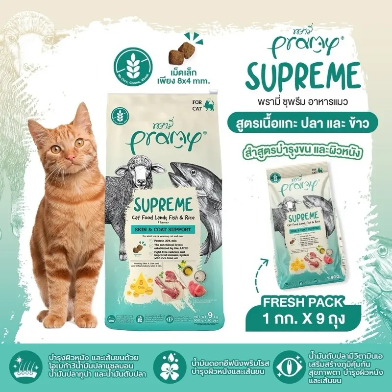 Pramy Supreme อาหารเม็ด สำหรับลูกแมวและแมวโต ขนาด… - ภาพที่ 6