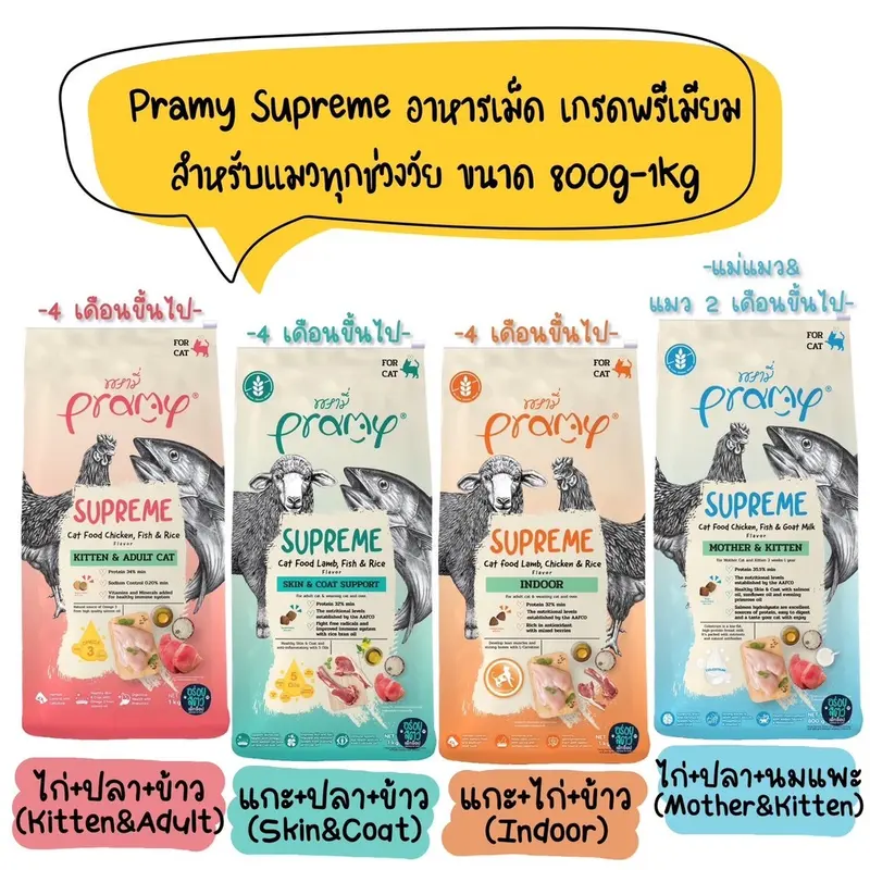 Pramy Supreme อาหารเม็ด สำหรับลูกแมวและแมวโต ขนาด… Pramy Supreme อาหารเม็ด สำหรับลูกแมวและแมวโต ขนาด…