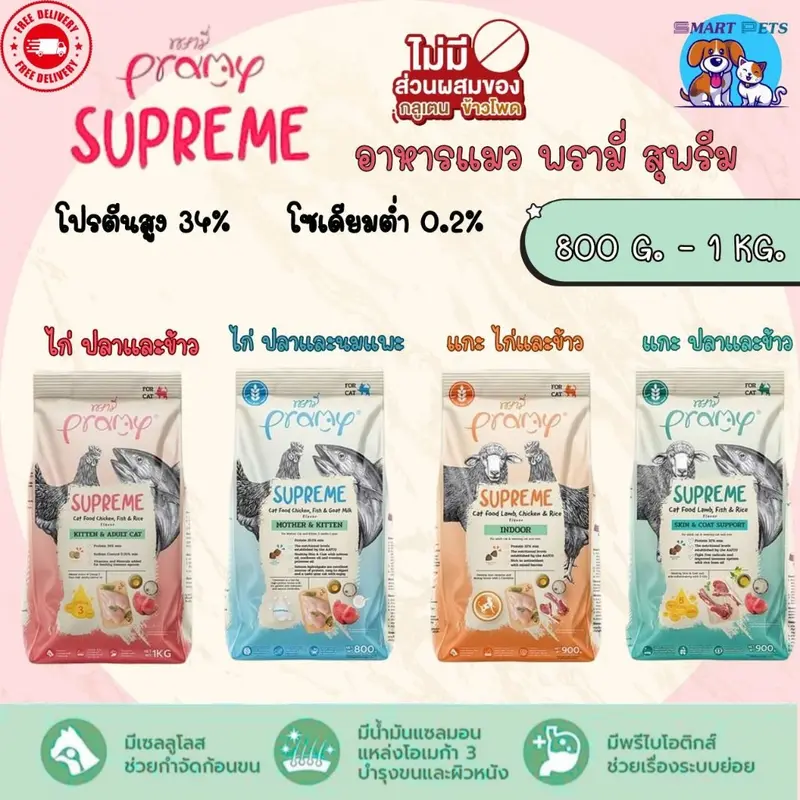 Pramy Supreme 1 kg - 3 kg อาหารแมว พรามี่ ซุพรีส… - ภาพที่ 3