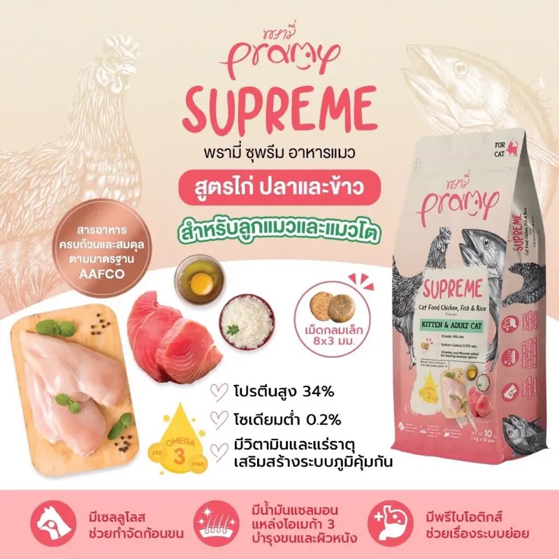 Pramy Supreme 1 kg - 3 kg อาหารแมว พรามี่ ซุพรีส… - ภาพที่ 4