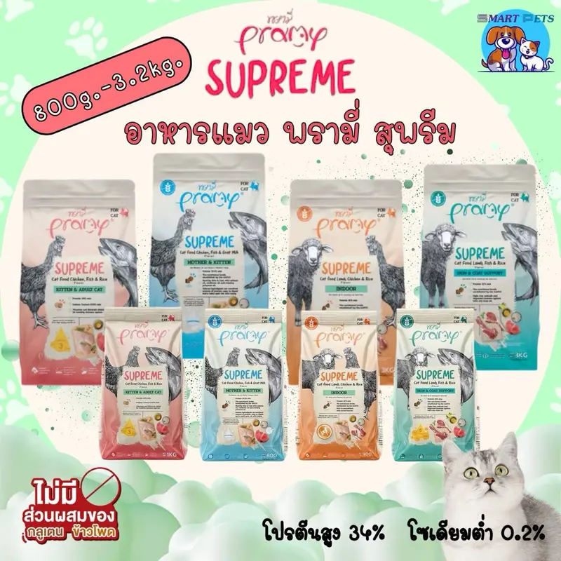 Pramy Supreme 1 kg - 3 kg อาหารแมว พรามี่ ซุพรีส…