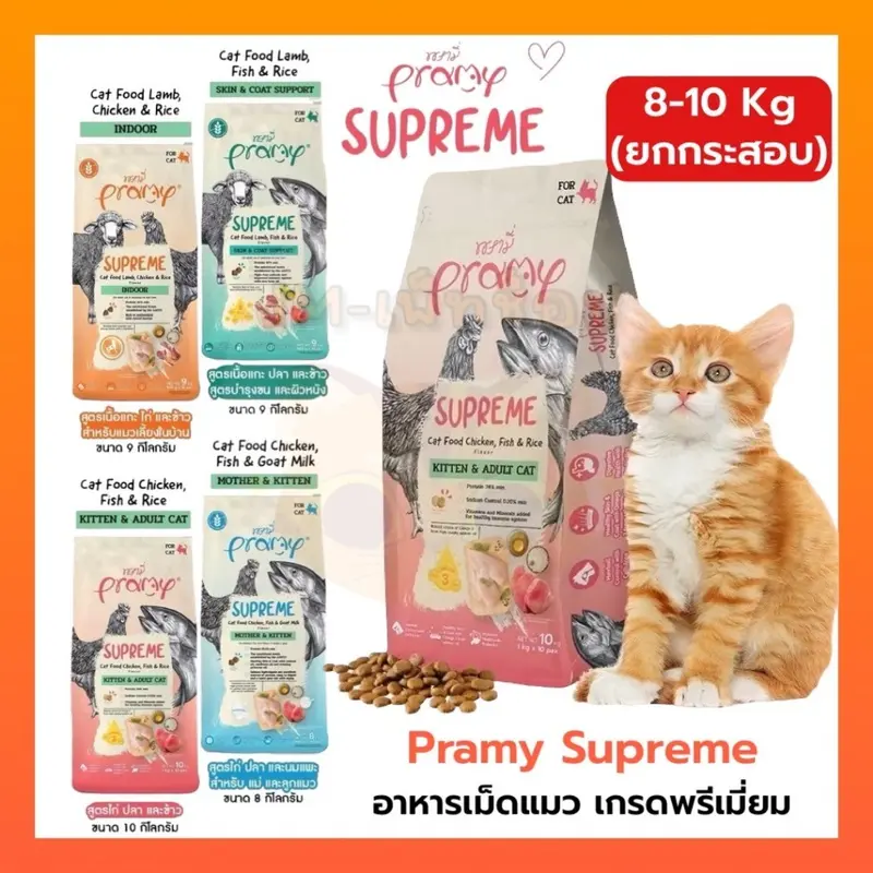 [ ยกกระสอบ ] Pramy Supreme อาหารเม็ดแมว…