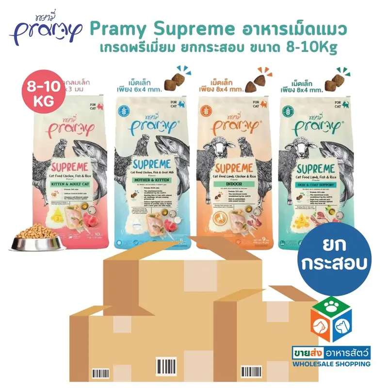 [ยกกระสอบ] Pramy Supreme อาหารเม็ดแมว เกรด Premium…