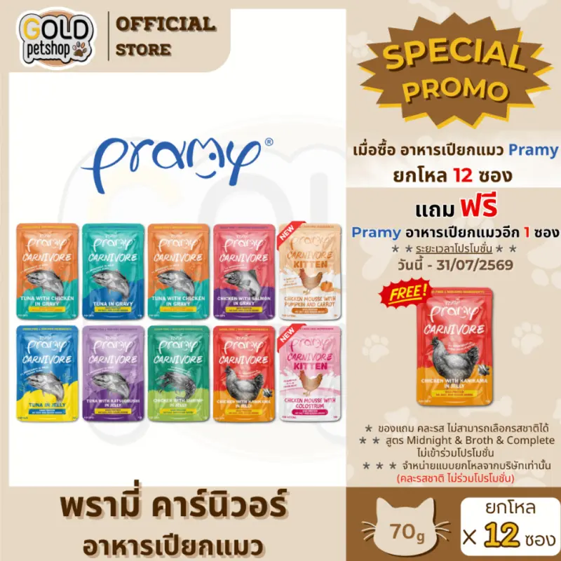 Pramy Carnivore พรามี่ คาร์นิวอร์ [ยกโหล 12 ซอง]