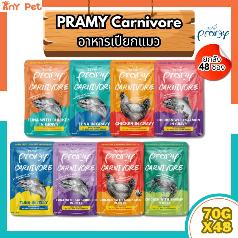 [ยกลัง48ซอง] Pramy Carnivore อาหารเปียกแมวพรามี่คานิวอ…
