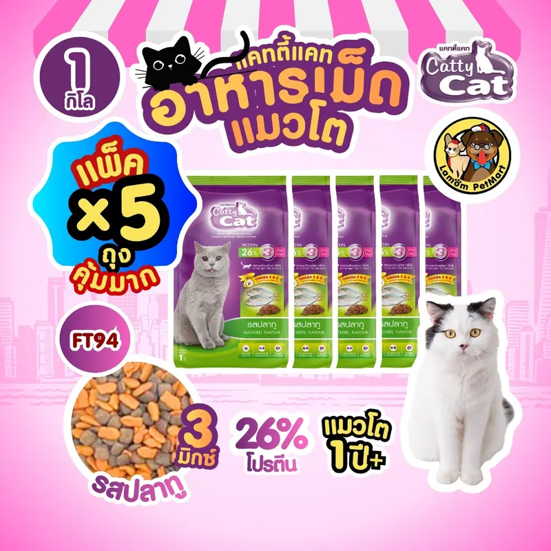 (Promotion X 5 ถุง)(FT94)CattyCat 3 MIX อาหารเม็ดแมวโต…