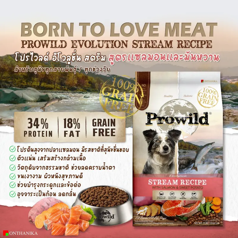 Prowild โปรไวลด์ อีโวลูชั่น สตรีม เกรนฟรี สูตรแซลมอน… - ภาพที่ 5