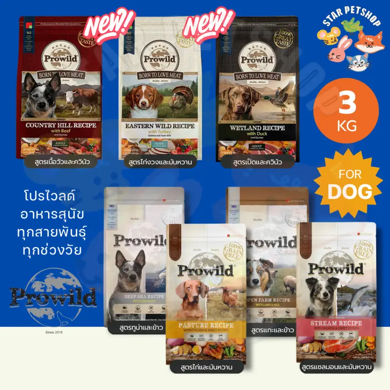 [ของแท้ ส่งฟรี🔥] Prowild โปรไวลด์ อาหารสุนัขเกรด…