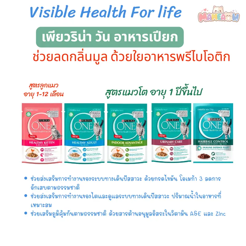 [โหล] Purina One Visibe Health For Life เพาว์แมว…
