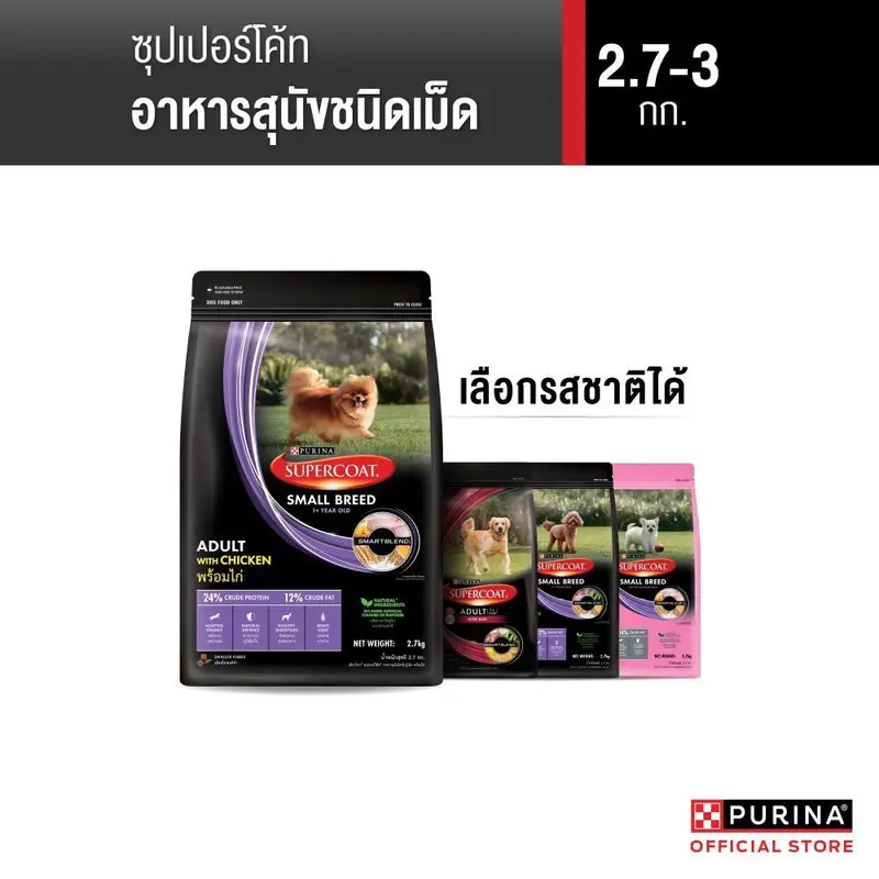 [เลือกรสชาติได้] Purina Supercoat อาหารสุนัข 2.4-3 kg