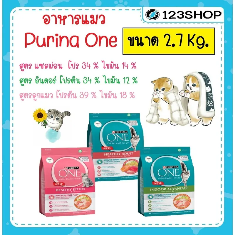 Purina ONE เพียวริน่า วัน อาหารแมว ขนาด 2.7 kg.…