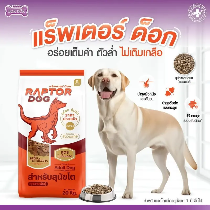 Raptor Dog แร๊พเตอร์ด๊อก อาหารสุนัขโต ขนาด 20 KG - ภาพที่ 5