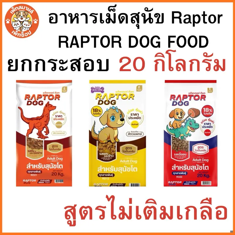 Raptor Dog แร๊พเตอร์ด๊อก อาหารสุนัขโต ขนาด 20 KG