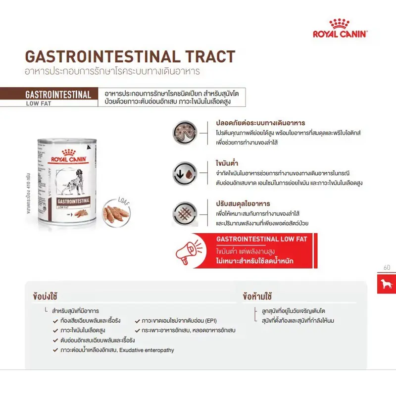 Royal Canin Gastrointestinal Low Fat Dog 420 กรัม 12… - ภาพที่ 4