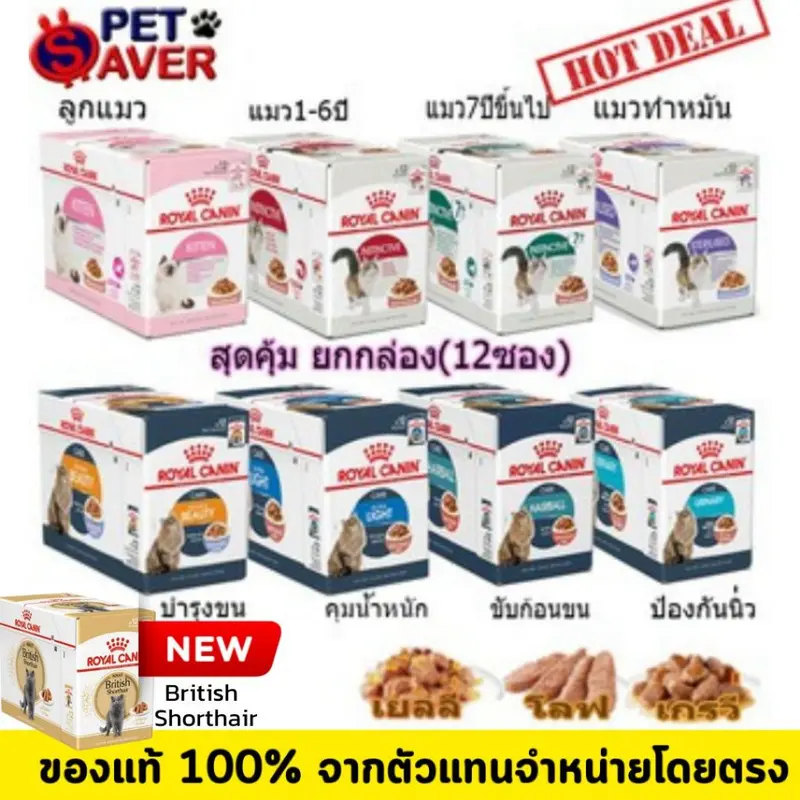 อาหารเปียกแมว Royal Canin Pouch Gravy 1 กล่อง (12ซอง)…