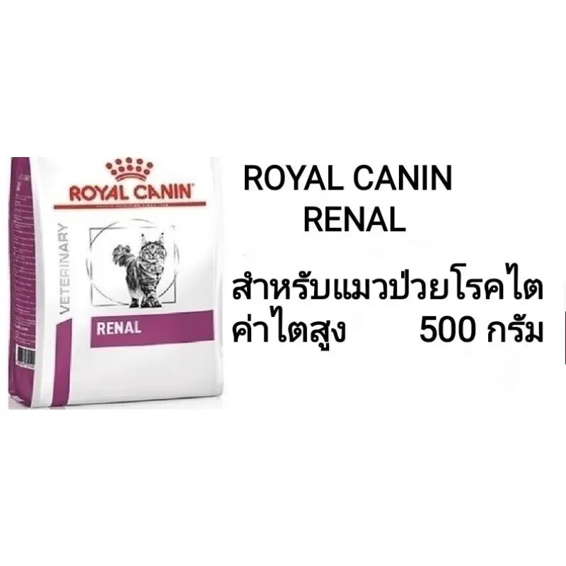 อาหารแมวโรคไต ROYAL CANIN Renal แบ่งขาย 500 กรัม - ภาพที่ 4