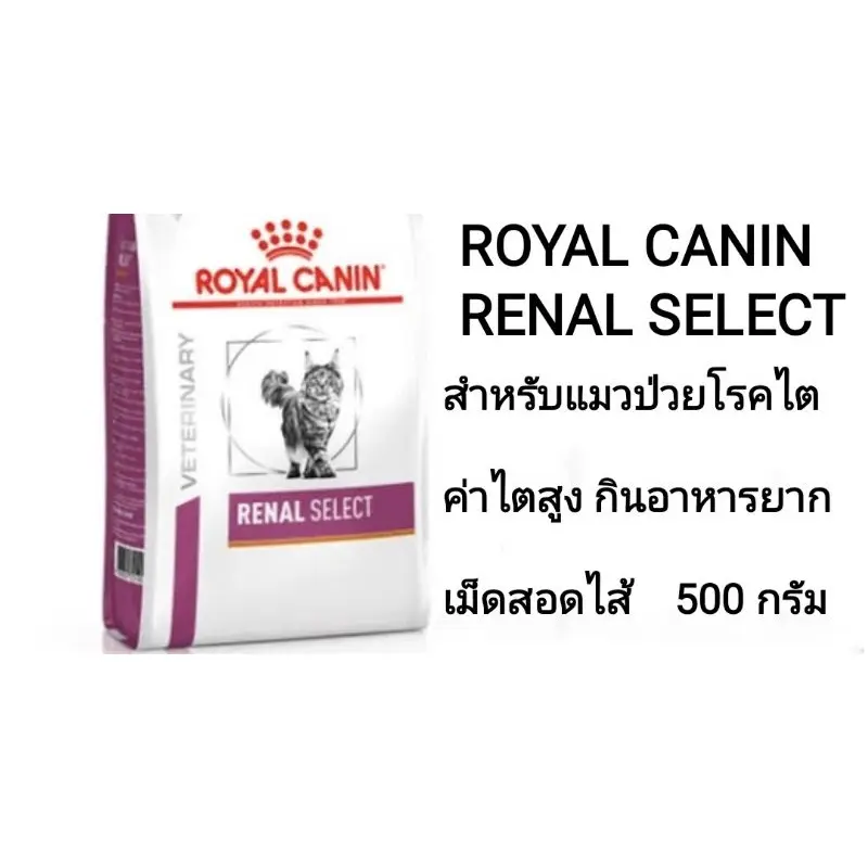 อาหารแมวโรคไต ROYAL CANIN Renal แบ่งขาย 500 กรัม - ภาพที่ 5