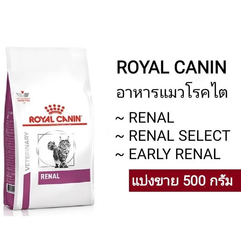 อาหารแมวโรคไต ROYAL CANIN Renal แบ่งขาย 500 กรัม อาหารแมวโรคไต ROYAL CANIN Renal แบ่งขาย 500 กรัม