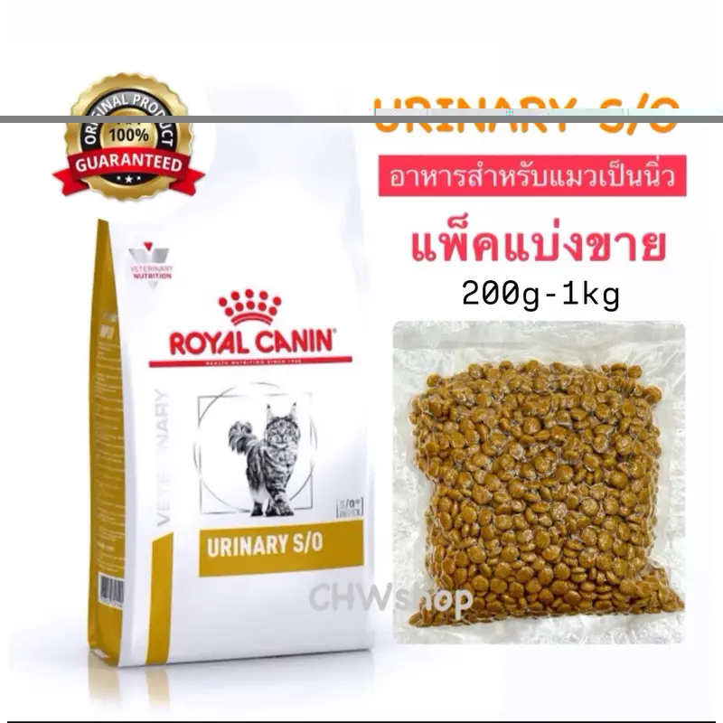 แบ่งขาย* Royal Canin Urinary S/O แพ็คใหม่ทุกวัน…