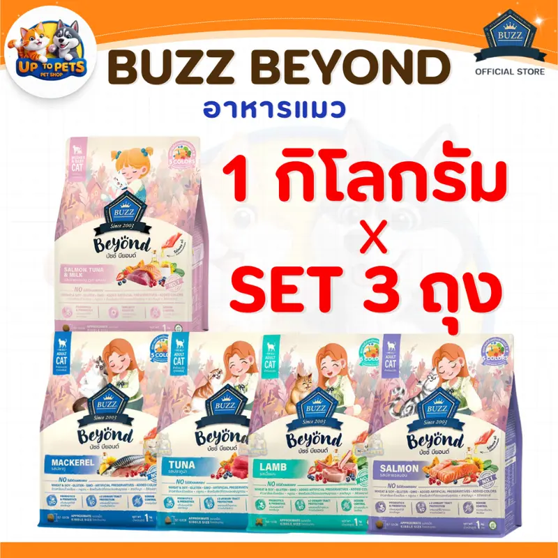 [SET 3 ถุง] Buzz Beyond อาหารแมว บัซซ์ บียอนด์…