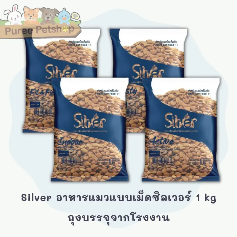 Silver อาหารแมวแบบเม็ดซิลเวอร์ 1 kg ถุงบรรจุจากโรงงาน