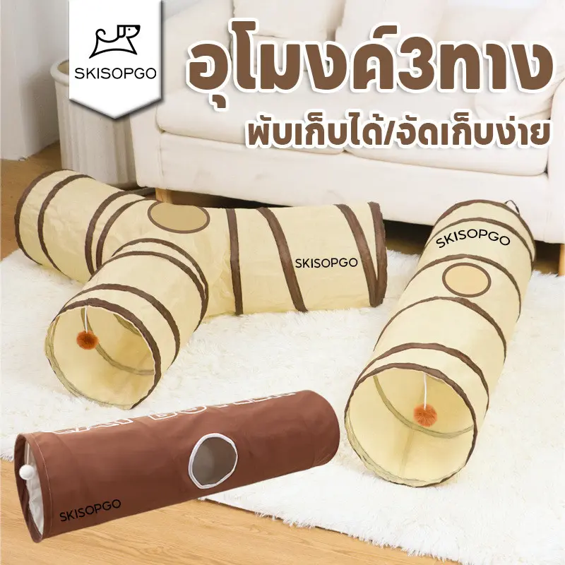 SKISOPGO ของเล่นแมว อุโมงค์3ทาง อุโมงค์… SKISOPGO ของเล่นแมว อุโมงค์3ทาง อุโมงค์…