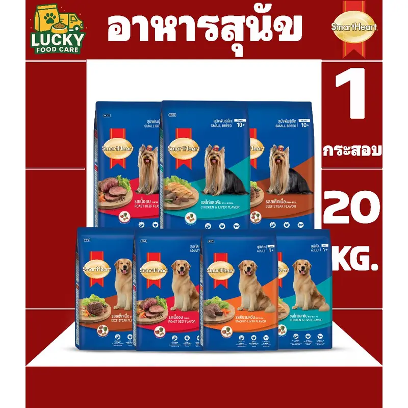 Smart Heart อาหารสุนัขสมาร์ทฮาร์ท สำหรับสุนัขโต และ…
