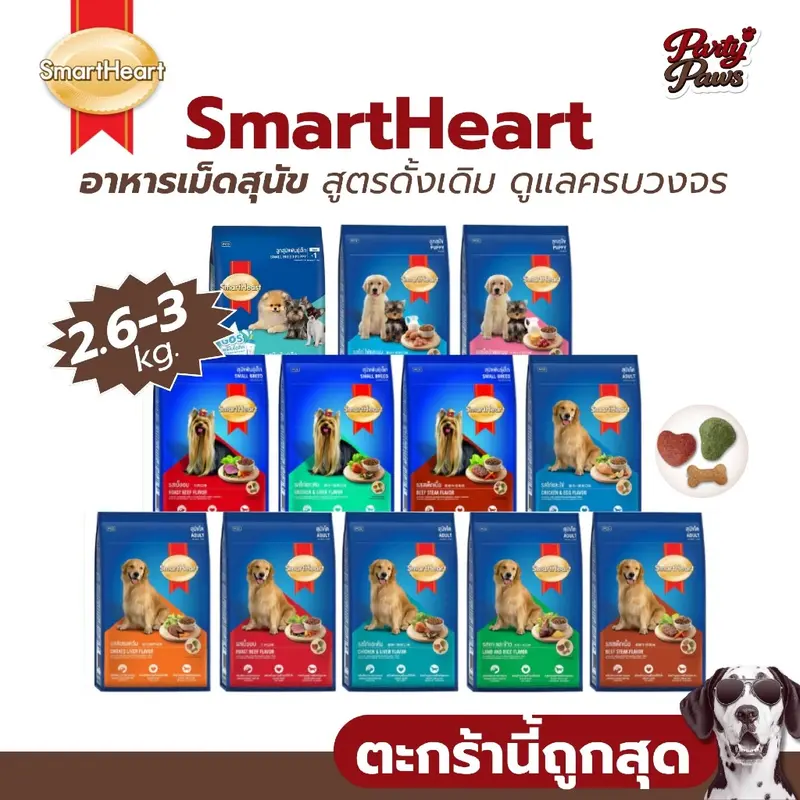 SmartHeart อาหารเม็ดสุนัข สูตรดั้งเดิม ดูแลครบวงจร… SmartHeart อาหารเม็ดสุนัข สูตรดั้งเดิม ดูแลครบวงจร…