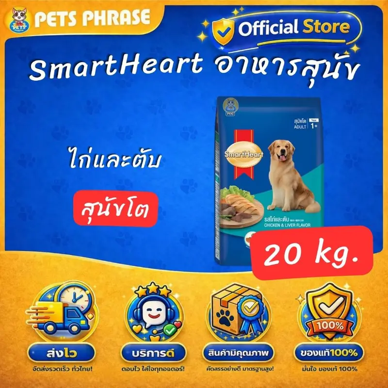 SmartHeart 20kg. สมาร์ทฮาร์ท อาหารสำหรับสุนัขโตและสุนั… - ภาพที่ 3