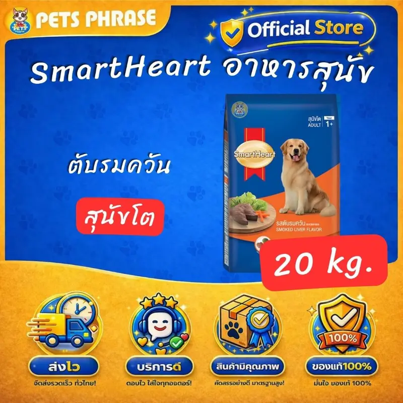 SmartHeart 20kg. สมาร์ทฮาร์ท อาหารสำหรับสุนัขโตและสุนั… - ภาพที่ 4