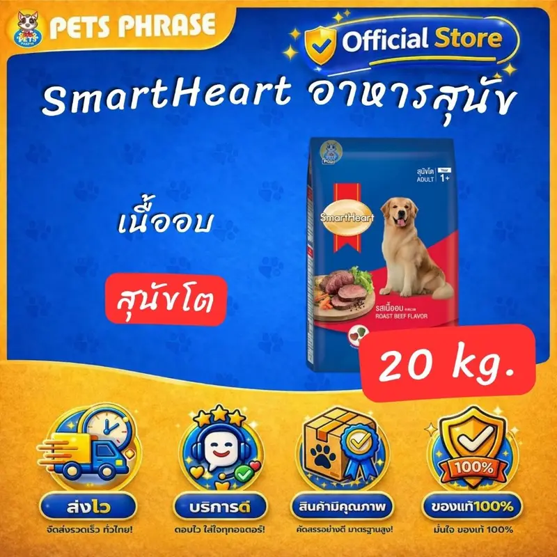 SmartHeart 20kg. สมาร์ทฮาร์ท อาหารสำหรับสุนัขโตและสุนั… - ภาพที่ 5