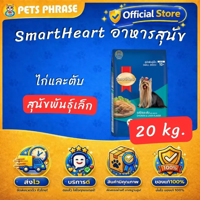 SmartHeart 20kg. สมาร์ทฮาร์ท อาหารสำหรับสุนัขโตและสุนั… - ภาพที่ 6