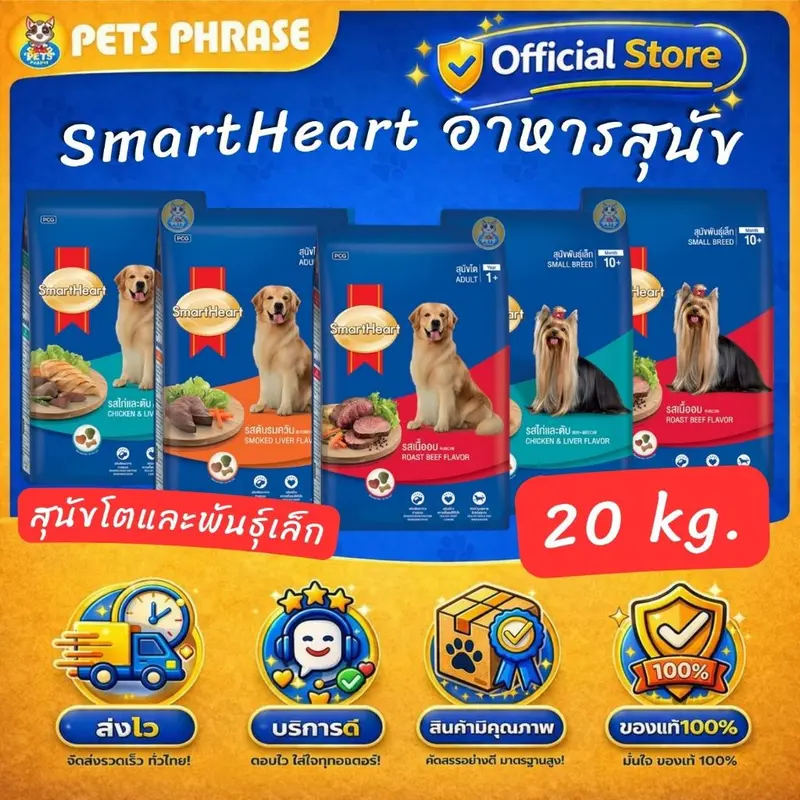 SmartHeart 20kg. สมาร์ทฮาร์ท อาหารสำหรับสุนัขโตและสุนั…