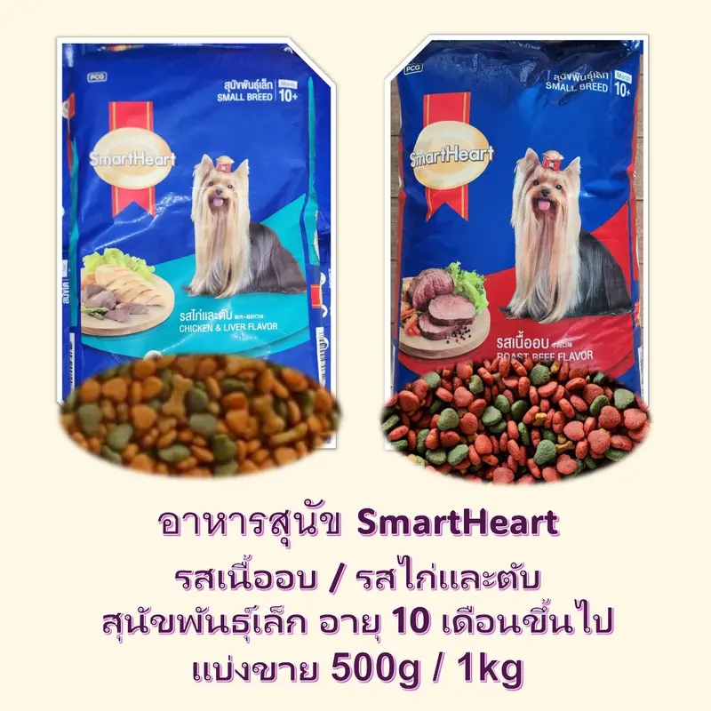 แบ่งขาย สมาร์ทฮาร์ทสุนัขพัน์ุเล็ก SmartHeart รสเนื้ออบ… - ภาพที่ 3