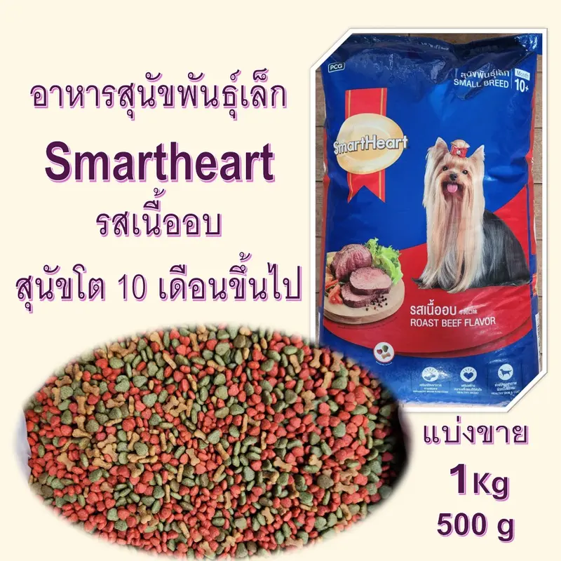 แบ่งขาย สมาร์ทฮาร์ทสุนัขพัน์ุเล็ก SmartHeart รสเนื้ออบ…