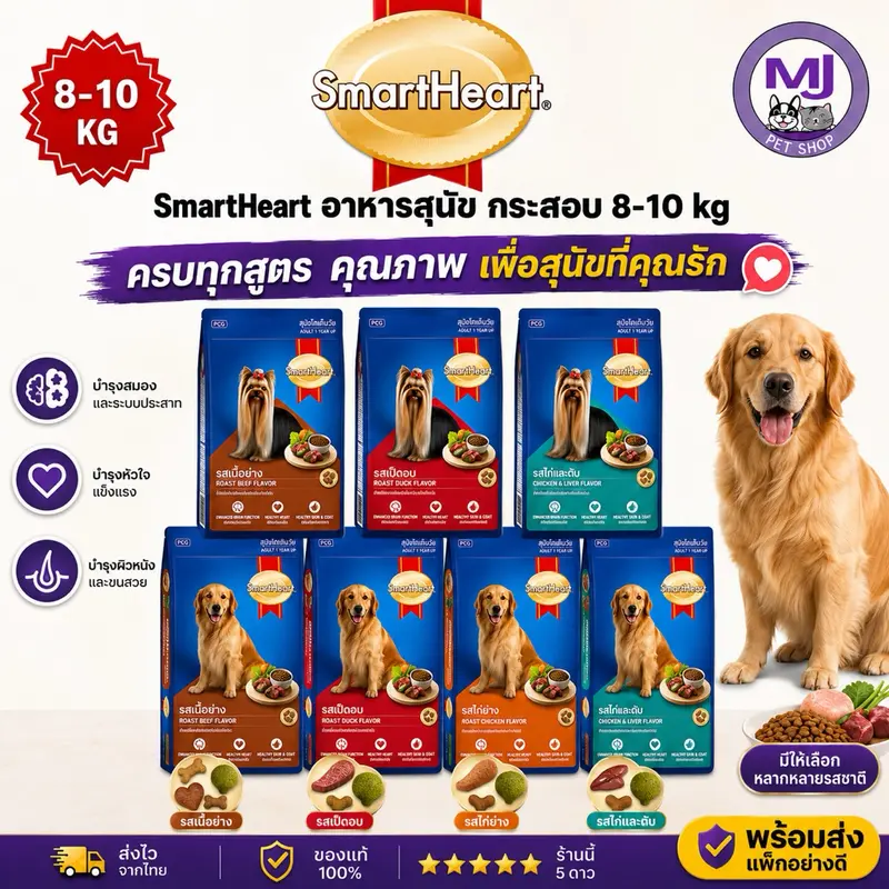 SmartHeart อาหารสุนัข กระสอบใหญ่ 8-10 KG มีหลายรส… SmartHeart อาหารสุนัข กระสอบใหญ่ 8-10 KG มีหลายรส…