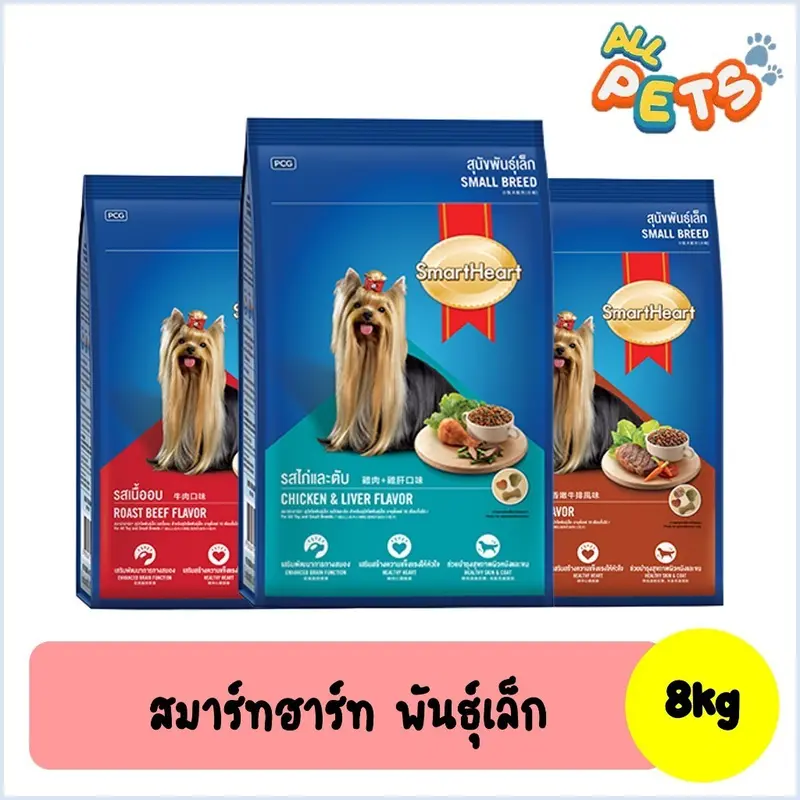 SmartHeart สมาร์ทฮาร์ท อาหารสุนัขเม็ด (พันธุ์เล็ก) 8kg