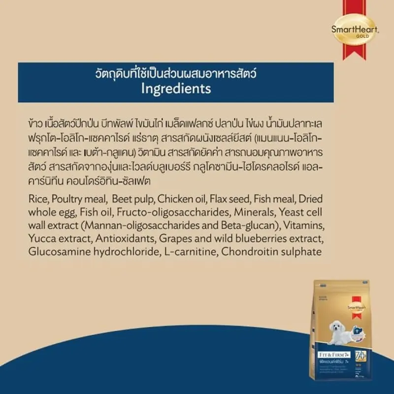 อาหารสุนัข SmartHeart Gold Fit and Firm 7+… - ภาพที่ 6