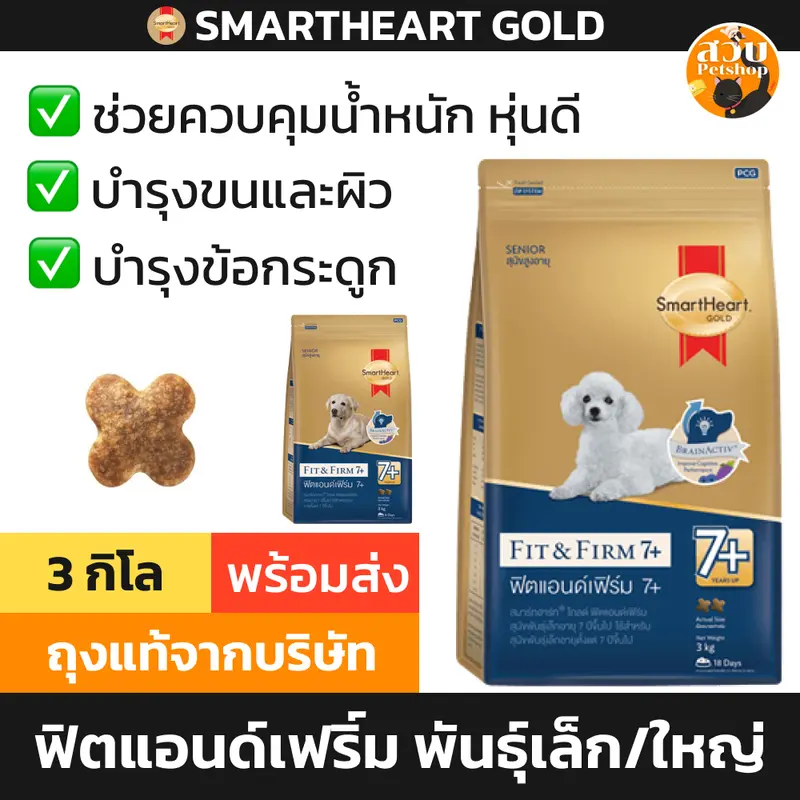 [ล็อตใหม่] อาหารสุนัข SmartHeart Gold Fit and Firm 7+…