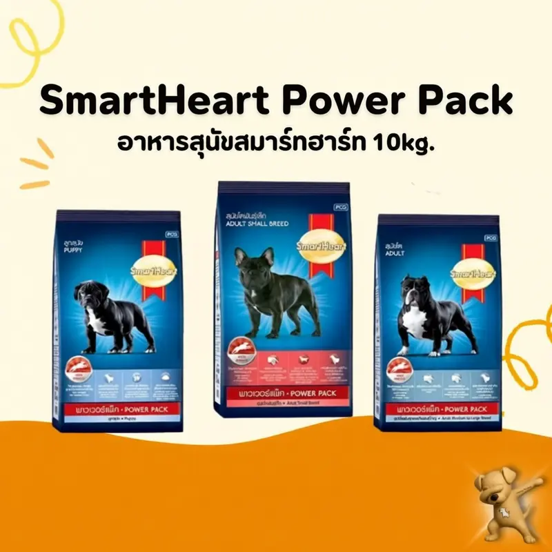 อาหารสุนัข SmartHeart PowerPack… - ภาพที่ 5