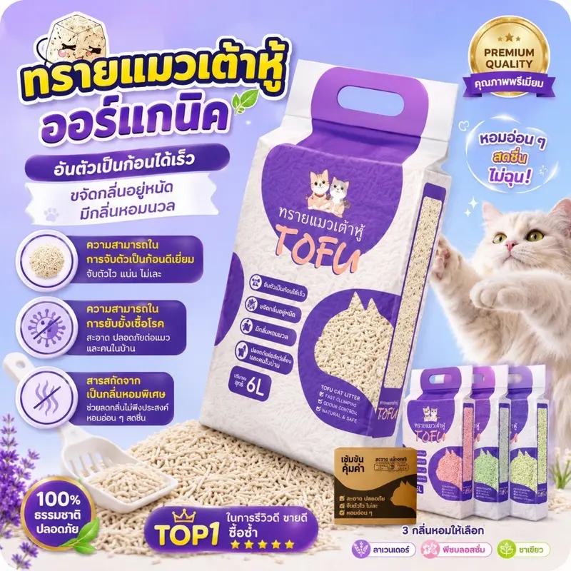 SU-AB ทรายแมวเต้าหู้ออร์แกนิค100% ปริมาณ 6ลิตร/ถุง…
