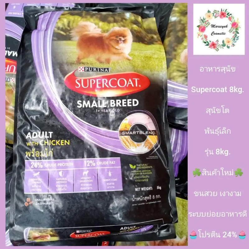 SUPERCOAT สุนัขพันธุ์เล็ก8kg. SUPERCOAT สุนัขพันธุ์เล็ก8kg.