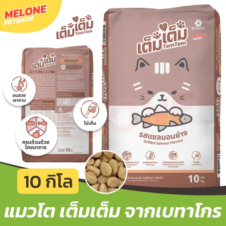 [กระสอบ 10 กิโล] TemTem อาหารแมว เต็มเต็ม แมวโต…