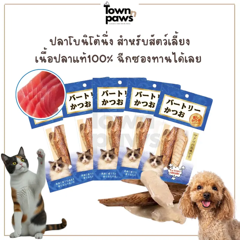 Townnpaws ปลาโบนิโต้นึ่ง อาหารแมว อาหารหมา ปลาทูแมว… - ภาพที่ 3
