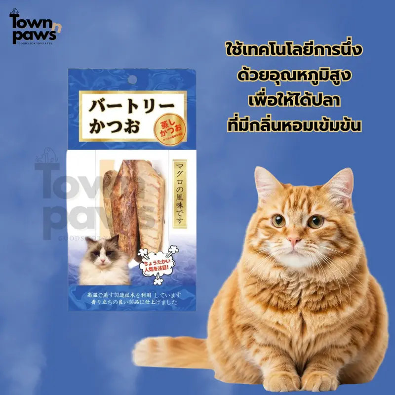 Townnpaws ปลาโบนิโต้นึ่ง อาหารแมว อาหารหมา ปลาทูแมว… - ภาพที่ 4