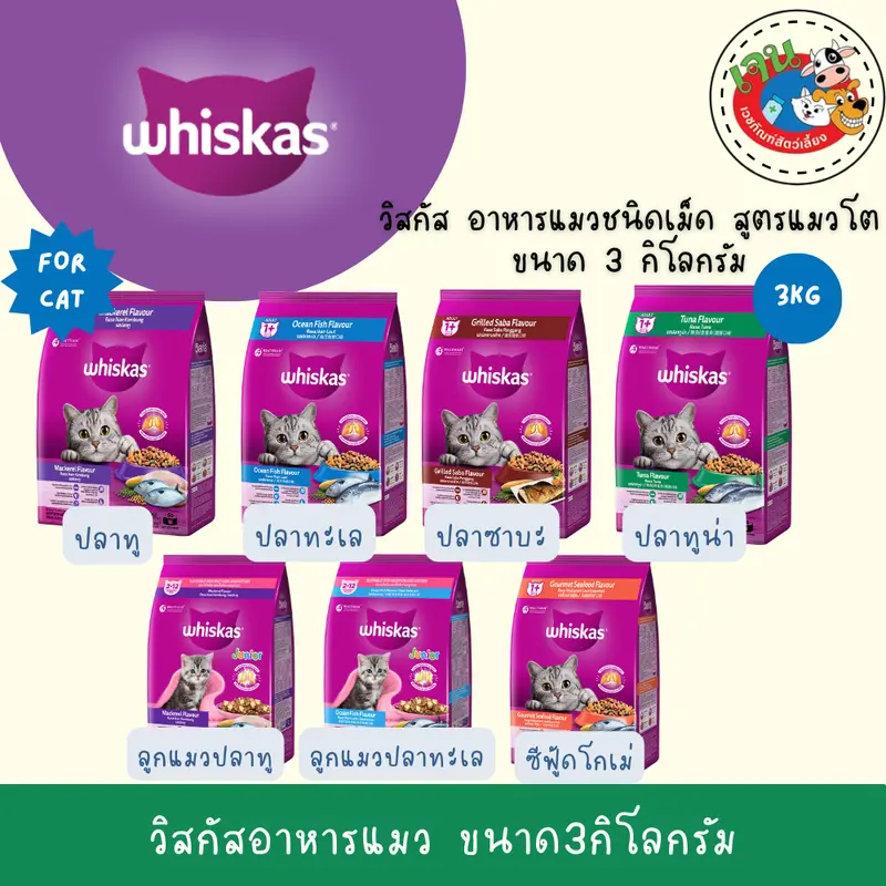 Whiskas วิสกัส อาหารแมวชนิดแห้ง แบบเม็ด ขนาด 2.7-… Whiskas วิสกัส อาหารแมวชนิดแห้ง แบบเม็ด ขนาด 2.7-…