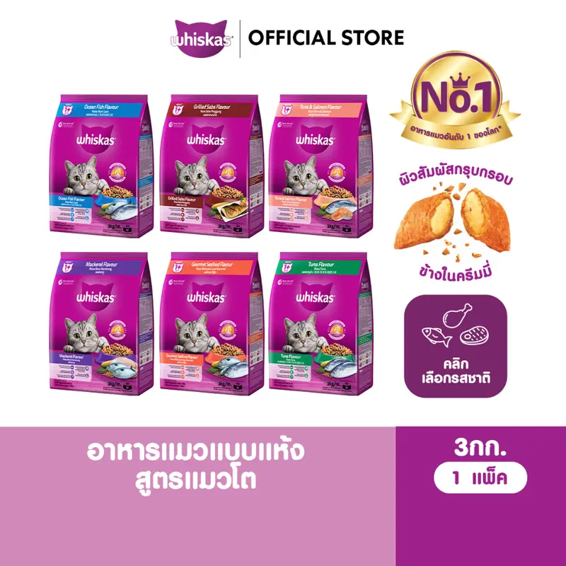 WHISKAS วิสกัส อาหารเม็ดแมวสำหรับแมวโต 3 กก. WHISKAS วิสกัส อาหารเม็ดแมวสำหรับแมวโต 3 กก.